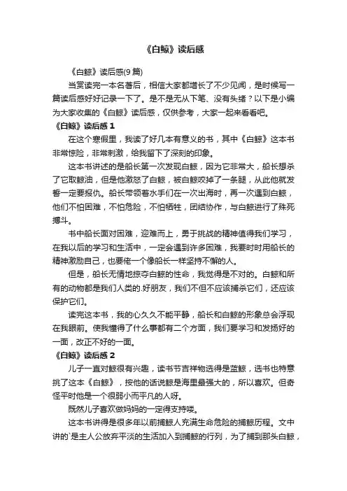 《白鲸》读后感