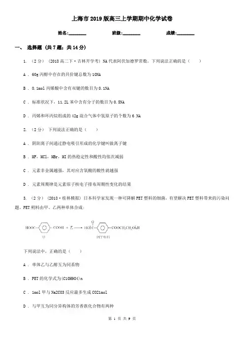 上海市2019版高三上学期期中化学试卷