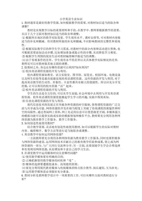 国编小学英语专业知识