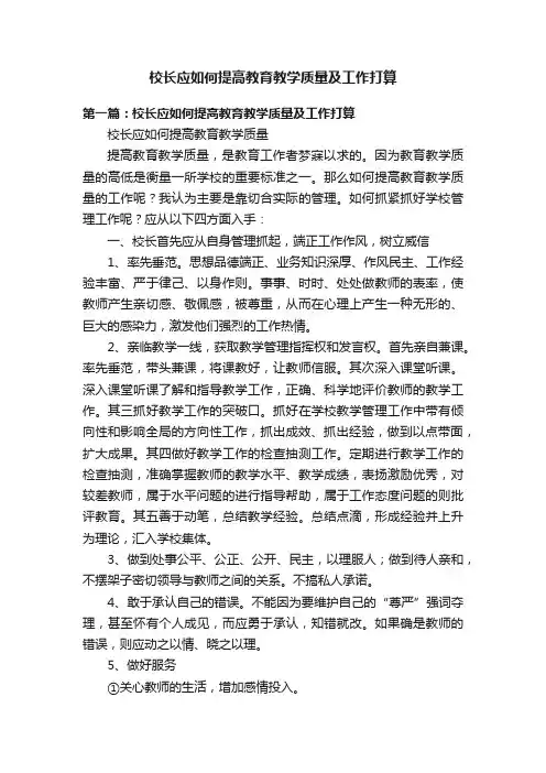 校长应如何提高教育教学质量及工作打算