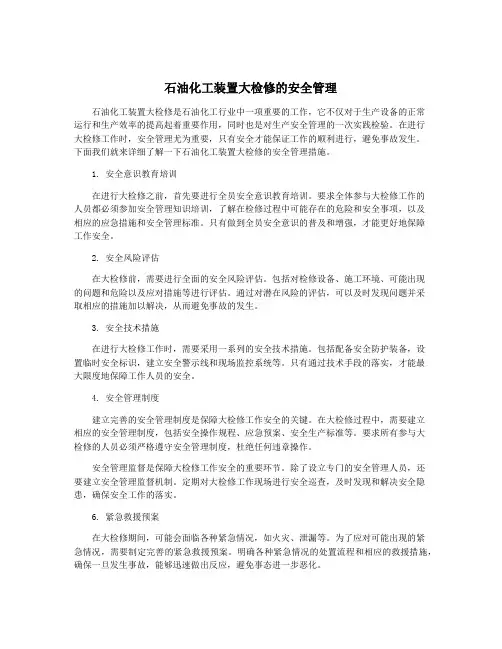 石油化工装置大检修的安全管理