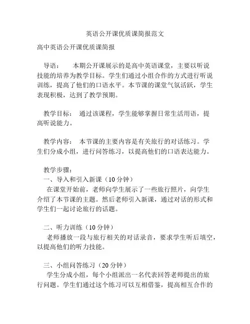 英语公开课优质课简报范文