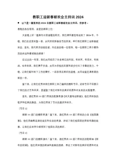 教职工迎新春联欢会 主持词 2024