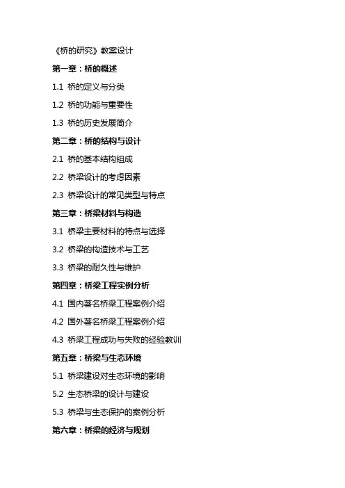 《桥的研究》教案设计
