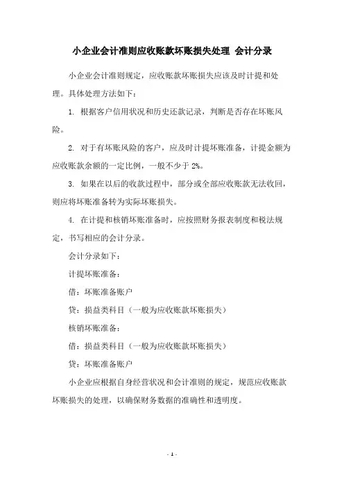 小企业会计准则应收账款坏账损失处理 会计分录