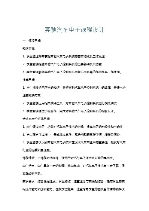 奔驰汽车电子课程设计