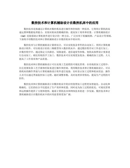 数控技术和计算机辅助设计在数控机床中的应用