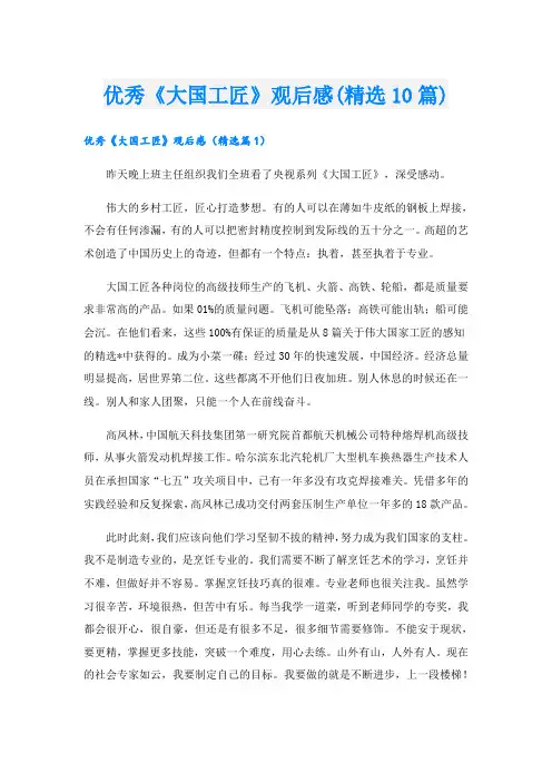 优秀《大国工匠》观后感(精选10篇)