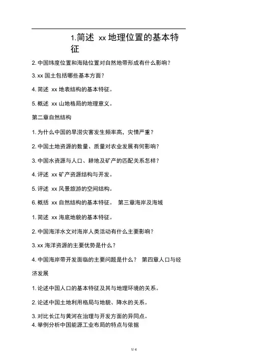 (完整版)中国地理复习思考题