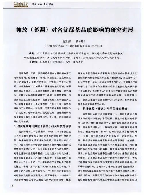 摊放(萎凋)对名优绿茶品质影响的研究进展