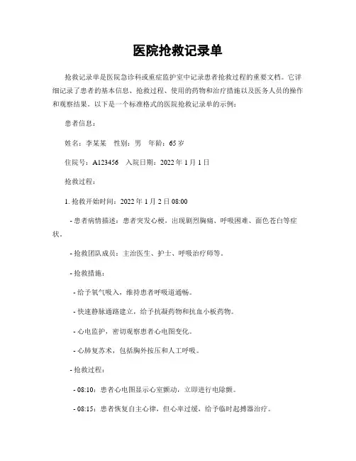 医院抢救记录单