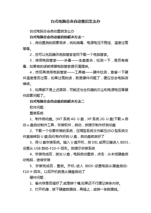 台式电脑总会自动重启怎么办