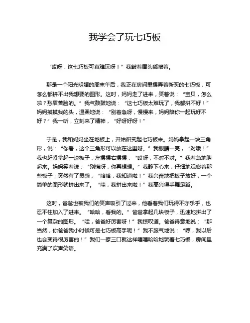 小学作文《我学会了玩七巧板》
