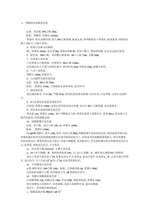 常用染色液配制