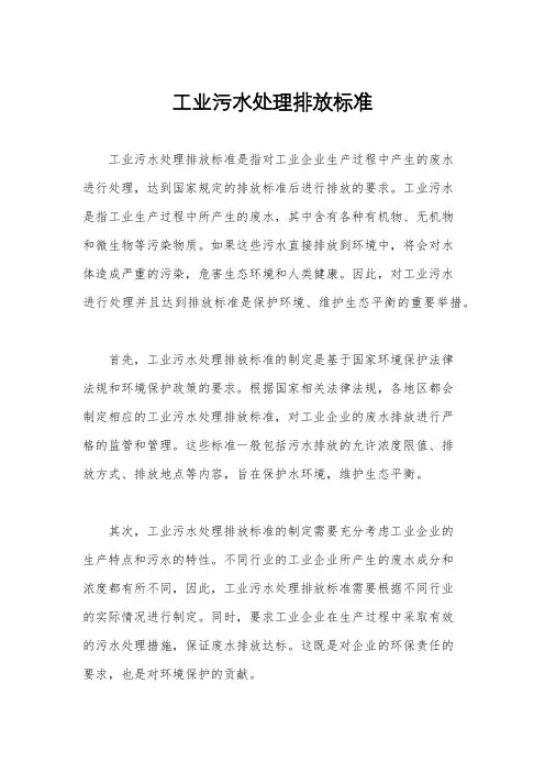 工业污水处理排放标准