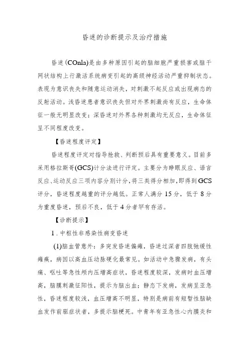 昏迷的诊断提示及治疗措施