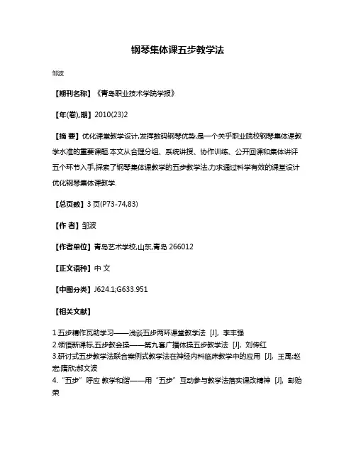 钢琴集体课五步教学法