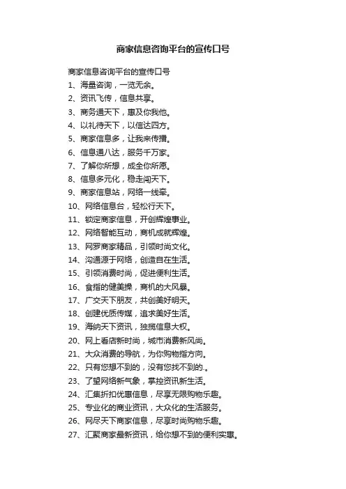 商家信息咨询平台的宣传口号
