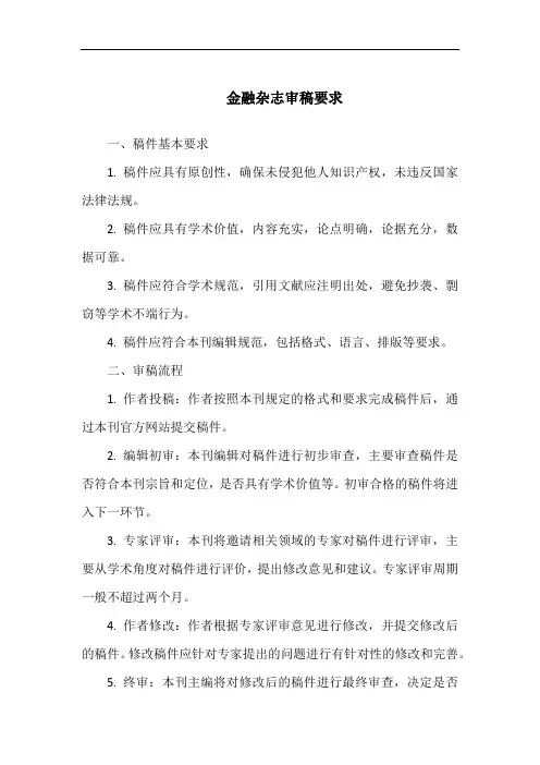 金融杂志审稿要求