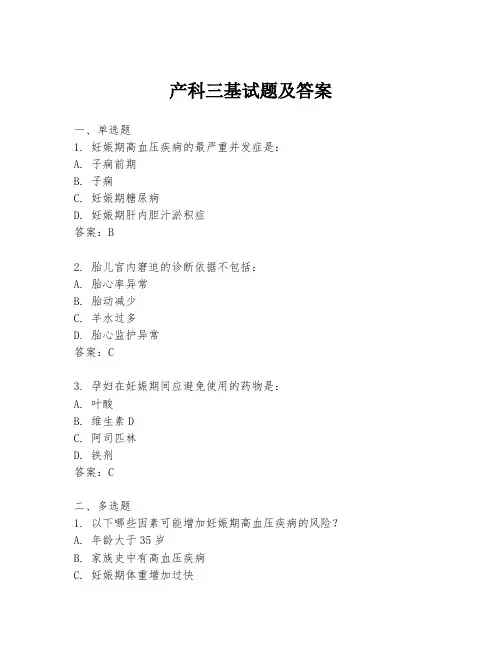 产科三基试题及答案