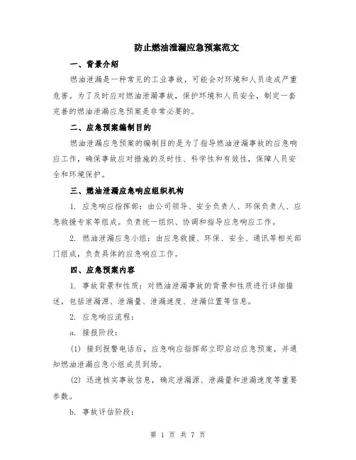 防止燃油泄漏应急预案范文（二篇）