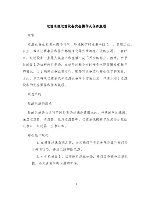 过滤系统过滤设备安全操作及保养规程
