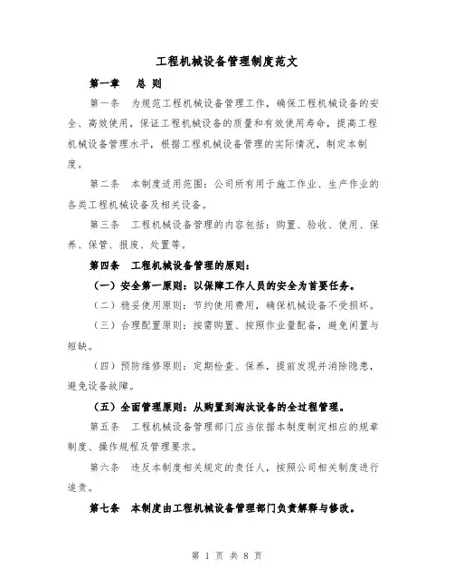 工程机械设备管理制度范文（三篇）