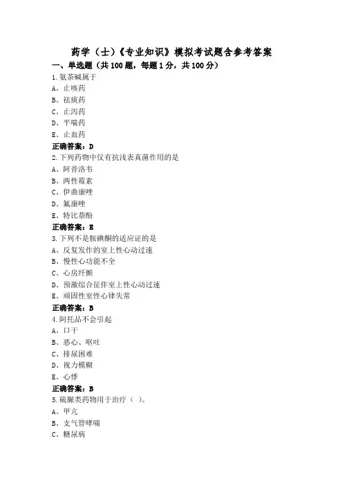 药学(士)《专业知识》模拟考试题含参考答案