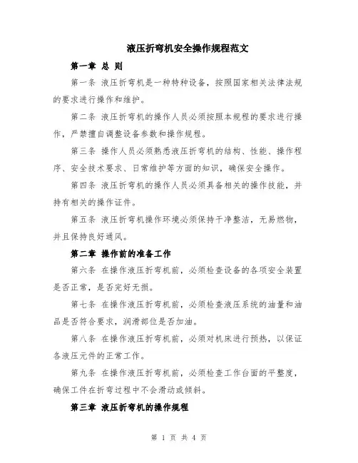 液压折弯机安全操作规程范文