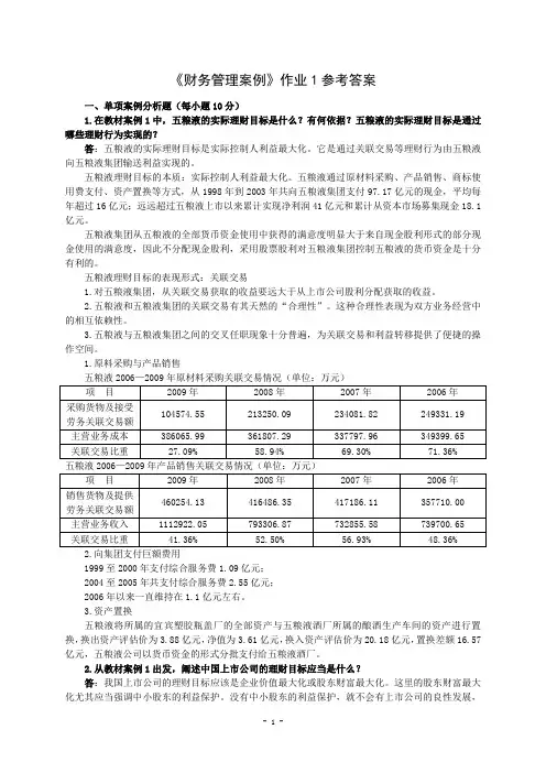 财务管理案例作业1