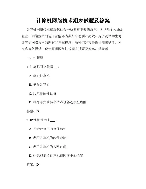 计算机网络技术期末试题及答案