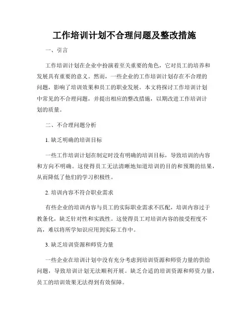 工作培训计划不合理问题及整改措施