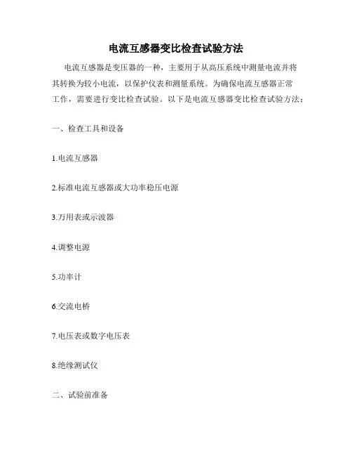 电流互感器变比检查试验方法