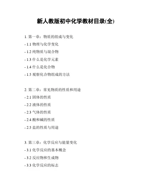 新人教版初中化学教材目录(全)
