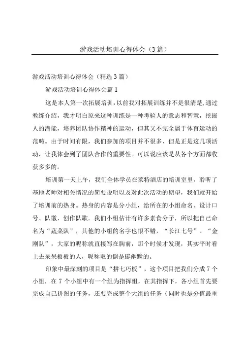 游戏活动培训心得体会(3篇)