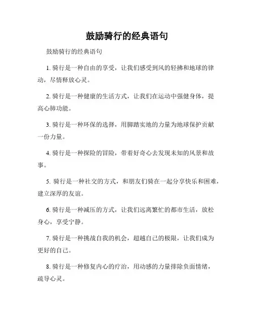 鼓励骑行的经典语句