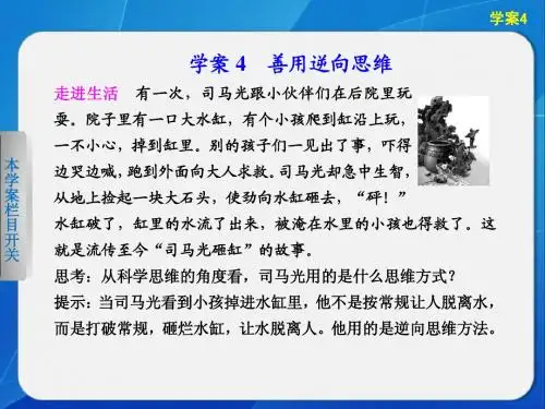 高中政治专题四学案4善用逆向思维