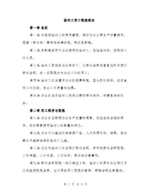 临时工用工制度范本(二篇)