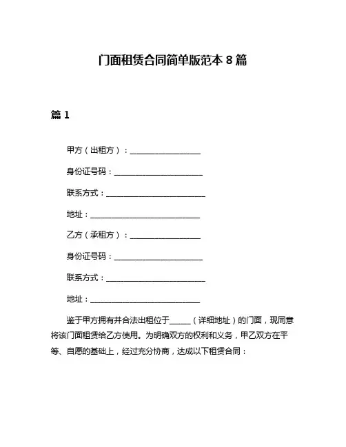 门面租赁合同简单版范本8篇