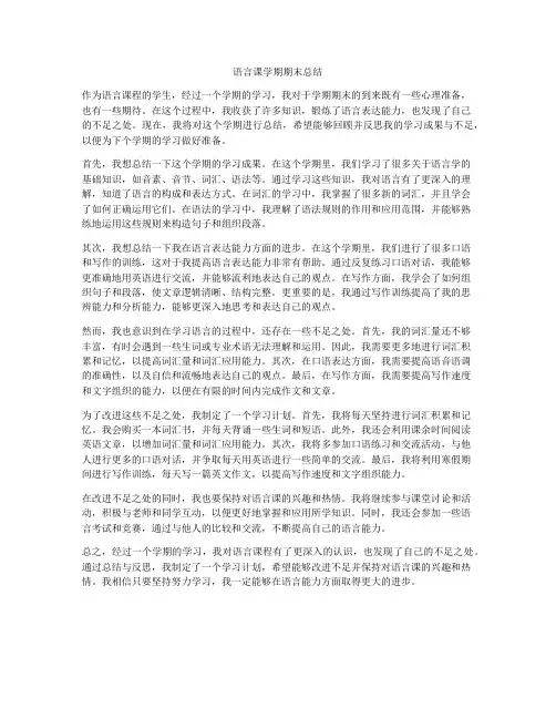 语言课学期期末总结