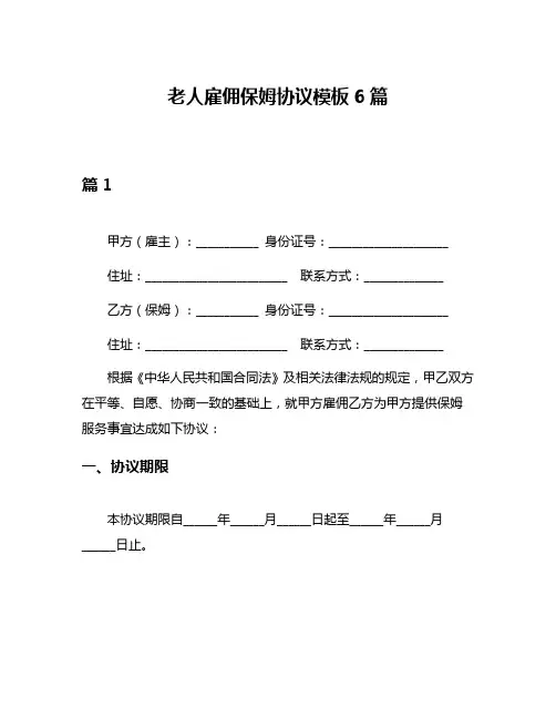 老人雇佣保姆协议模板6篇