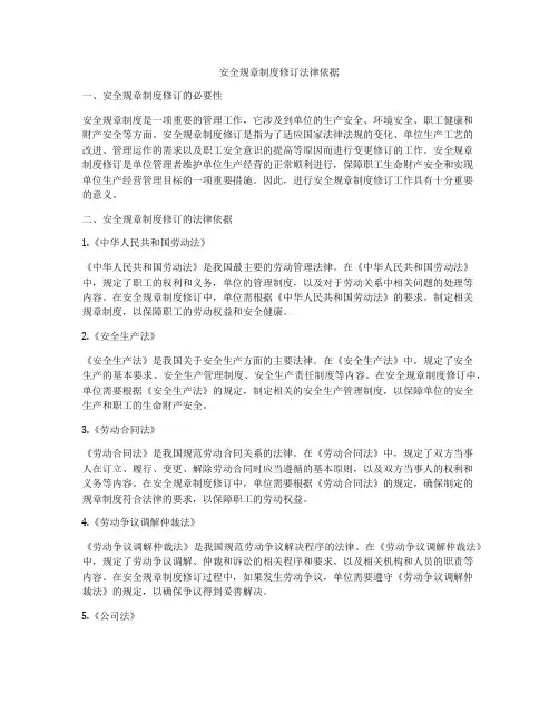 安全规章制度修订法律依据