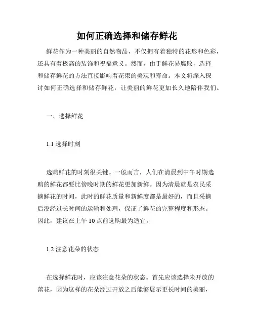 如何正确选择和储存鲜花