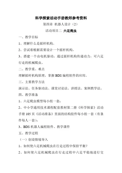 教师参考资料_第四章机器人设计(2)_六足爬虫