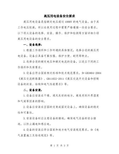 高压用电设备安全要求