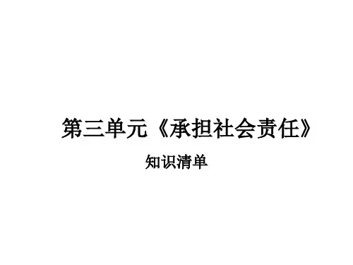 思想品德：第三单元《承担社会责任》复习课件(陕教版九年级)