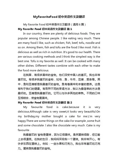 MyFavoriteFood初中英语作文及翻译