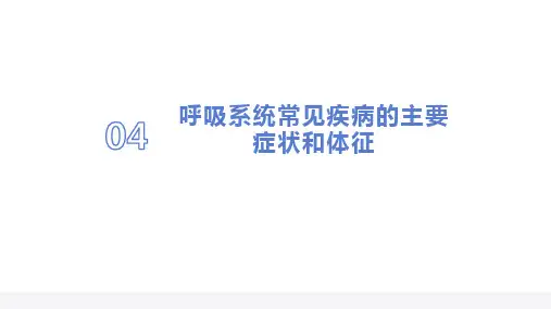 诊断学 胸部检查 肺和胸廓的常见症状和体征(临床诊疗课件)