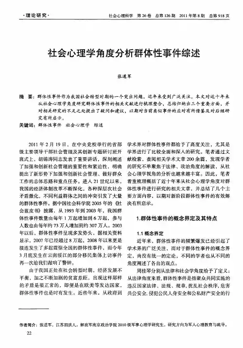 社会心理学角度分析群体性事件综述