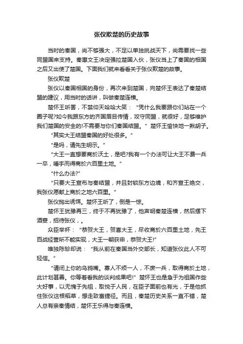 张仪欺楚的历史故事